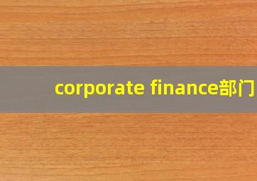 corporate finance部门